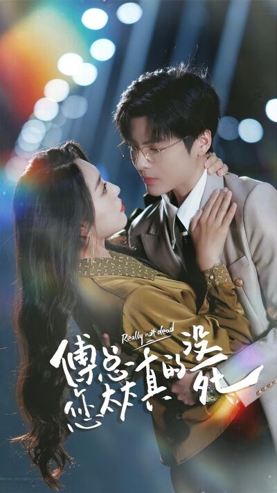 傅总您太太真的没死