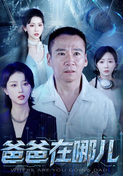 爸爸在哪儿