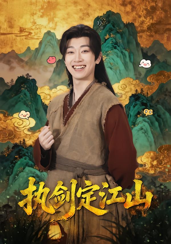 執劍定江山