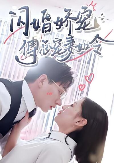 闪婚娇宠，傅总宠妻如令