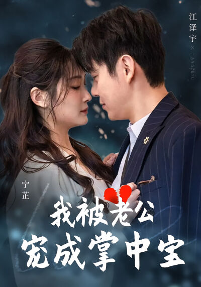 我被老公寵成掌中寶
