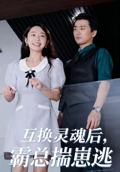 互換靈魂後，霸總揣崽逃