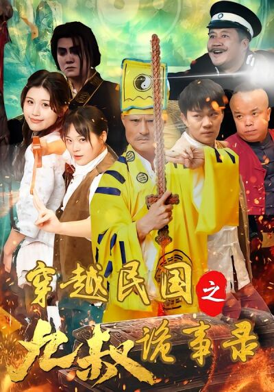 穿越民国之九叔诡事录