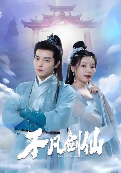 不凡劍仙