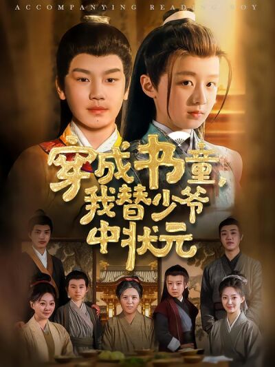 穿成书童，我替少爷中状元