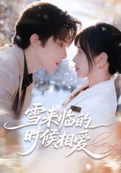 雪来临的时候相爱