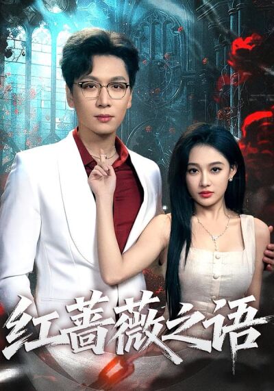 红蔷薇之语