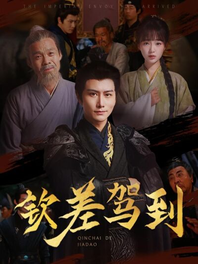 钦差驾到
