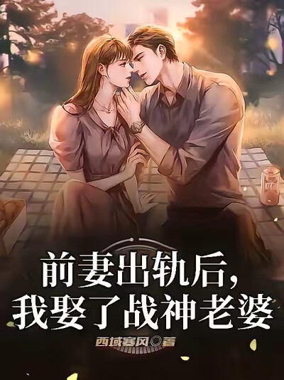 前妻出軌後，我娶了戰神老婆