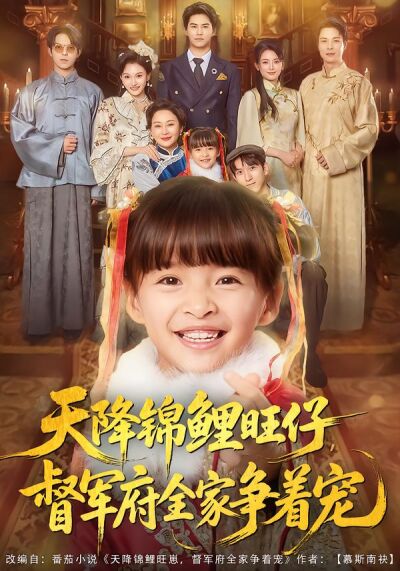 天降锦鲤旺仔，督军府全家争着宠