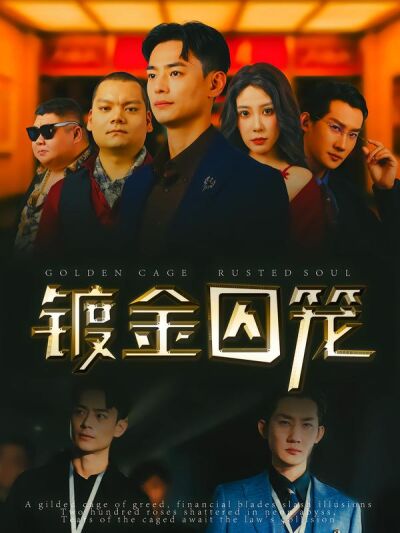 镀金囚笼