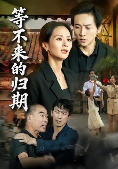等不来的归期