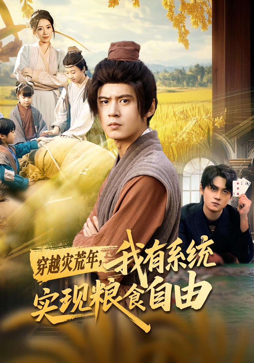 穿越災荒年，我有系統實現糧食自由
