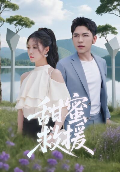 甜蜜救援