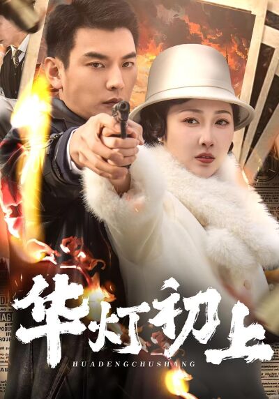 华灯初上