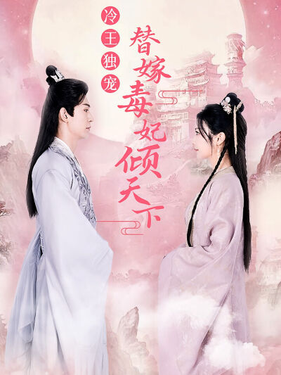 冷王独宠，替嫁毒妃倾天下