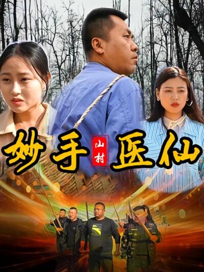 山村妙手醫仙