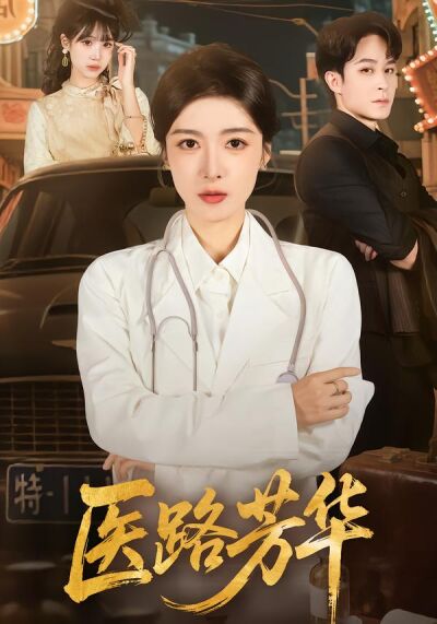 医路芳华