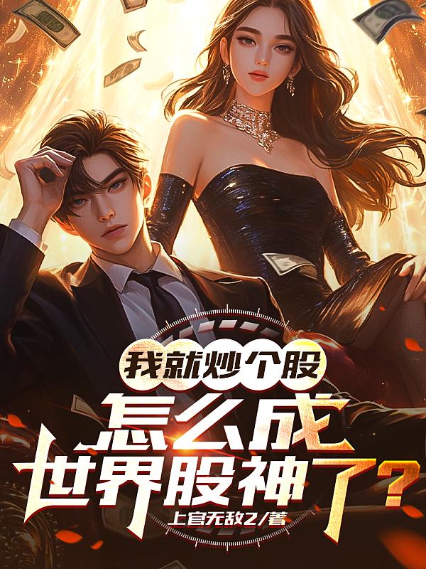 我就炒個股，怎麼成世界股神了？