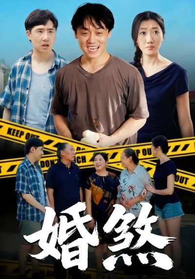 婚煞