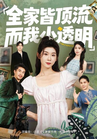 全家皆頂流，而我小透明