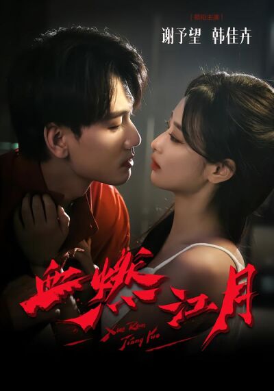 血燃江月
