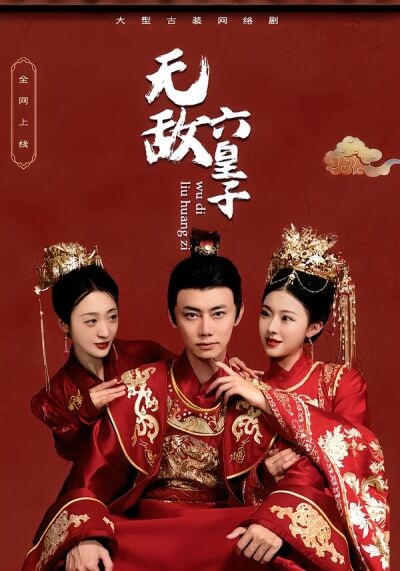 无敌六皇子