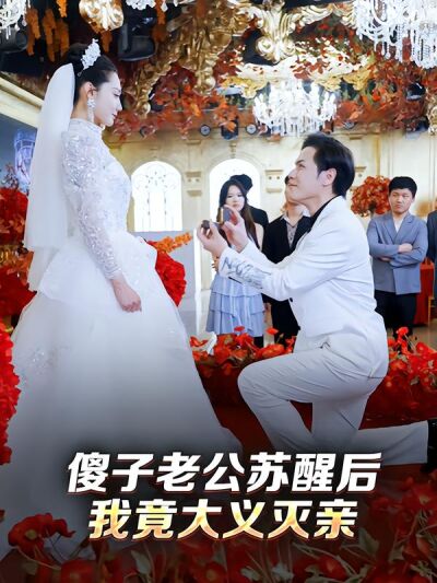 傻子老公甦醒後，我竟大義滅親