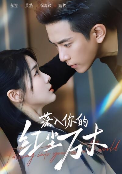 落入你的红尘万丈