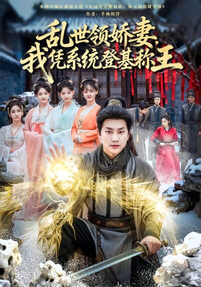 乱世领娇妻，我凭系统登基称王
