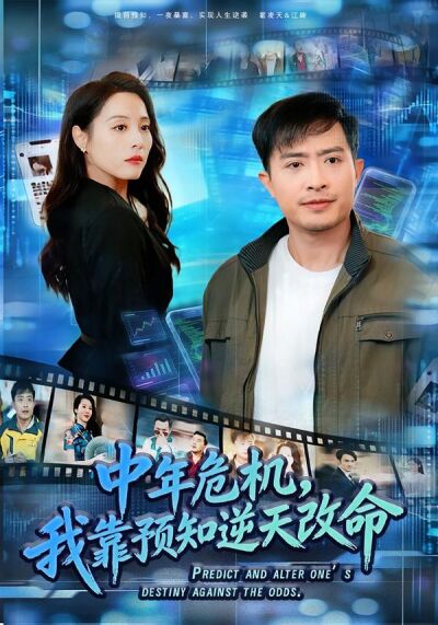 中年危机，我靠预知逆天改命