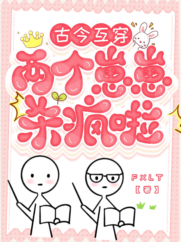 古今互穿：兩個崽崽殺瘋啦！