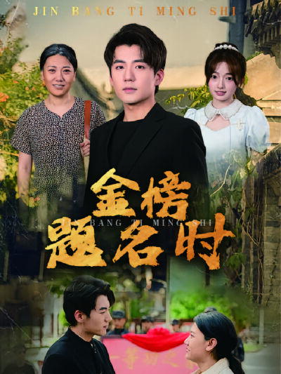 金榜题名时