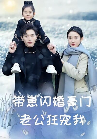 带崽闪婚豪门老公狂宠我