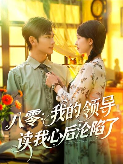 八零：我的領導讀我心後淪陷了