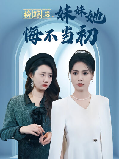 换嫁后，妹妹她悔不当初