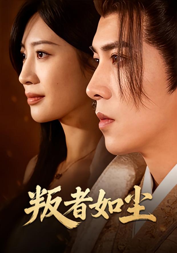 叛者如尘
