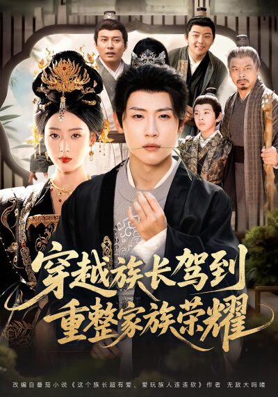 穿越族長駕到，重整家族榮耀
