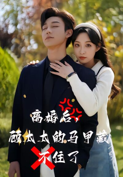 离婚后，顾太太的马甲藏不住了