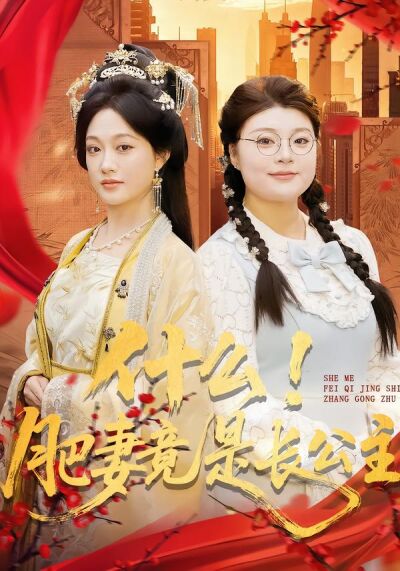 什么！肥妻竟是长公主