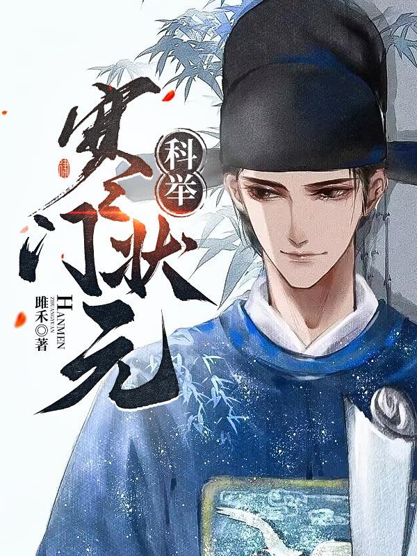 科舉，寒門狀元