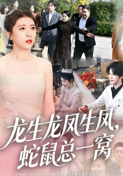 龙生龙凤生凤，蛇鼠总一窝