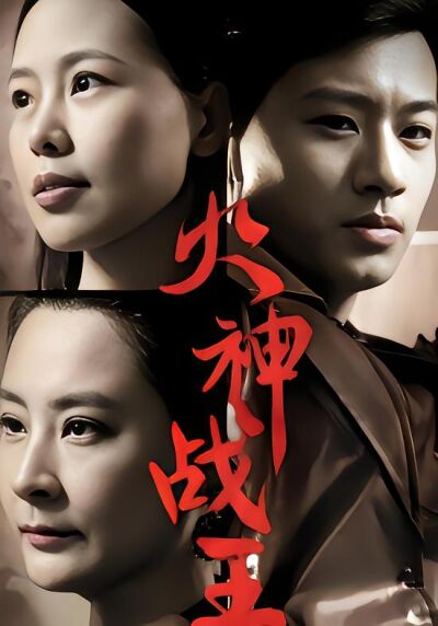 火神戰王