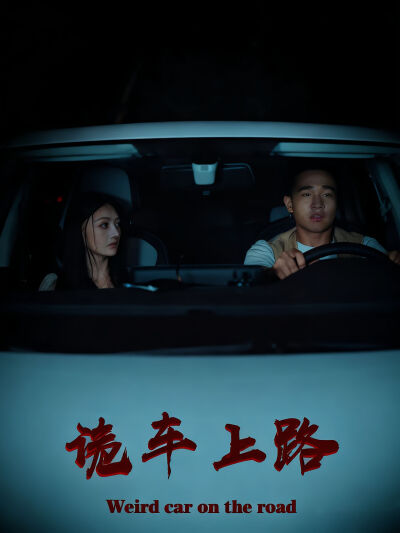 诡车上路
