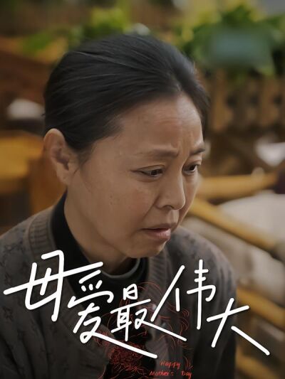 母爱最伟大