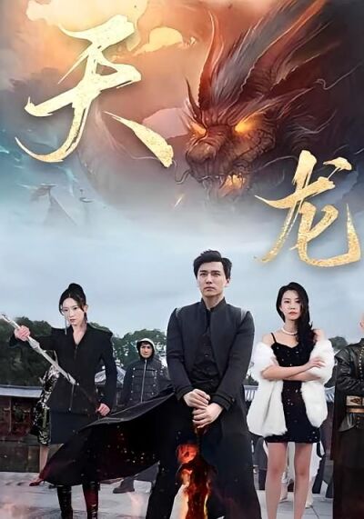 天龍