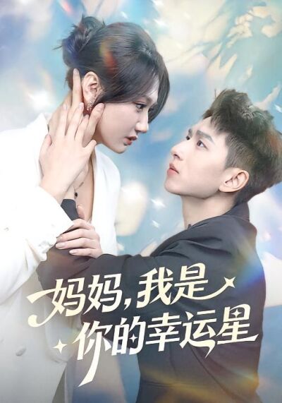 媽媽，我是你的幸運星