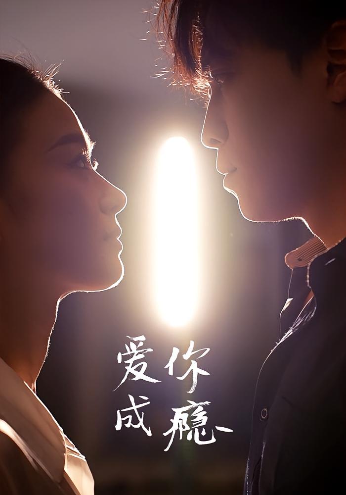 爱你成瘾
