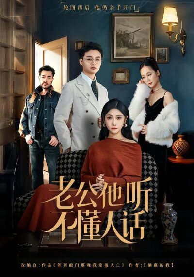 老公他聽不懂人話