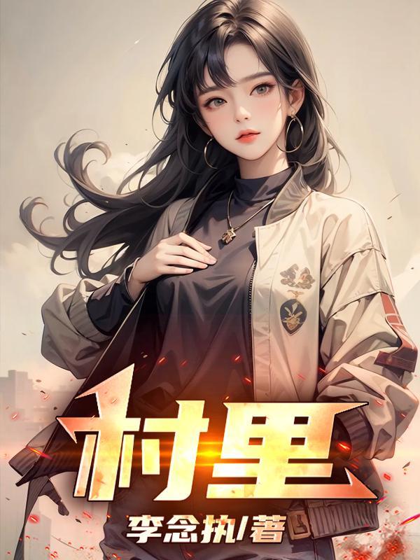 村裡